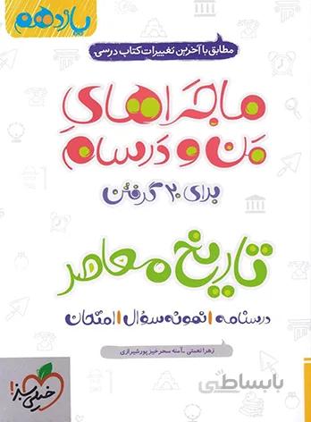 ماجراهای من و درسام تاریخ معاصر یازدهم خیلی سبز