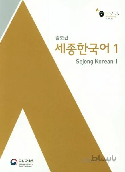 کتاب کره ای سجونگ اصلی یک Sejong Korean 1