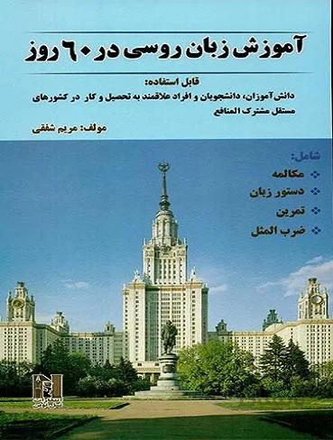 کتاب زبان آموزش زبان روسی در 60 روز
