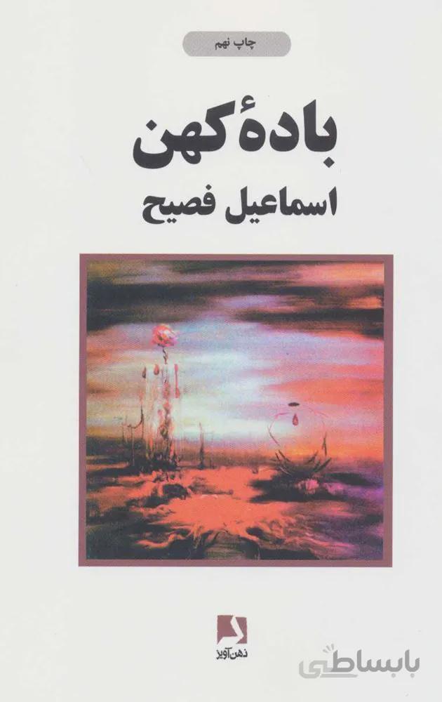 باده كهن(كد ناشر : 134)