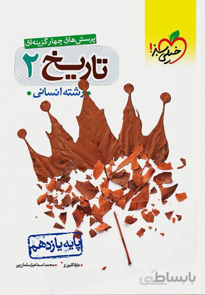پرسش های چهار گزینه ای تاریخ ۲ انسانی پایه یازدهم (کد ناشر : 239)