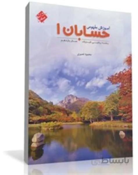 کتاب آموزش مفهومی حسابان (1) یازدهم رشته ریاضی