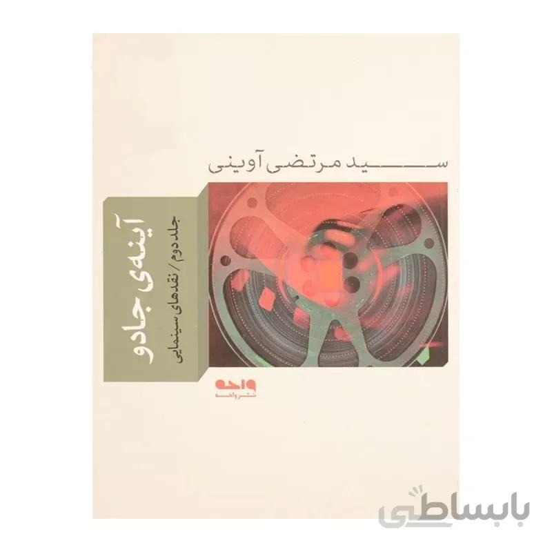 کتاب آینهی جادو؛ جلد دوم، نقدهای سینمایی ا کتاب آینهی جادو؛ جلد دوم، نقدهای سینمایی