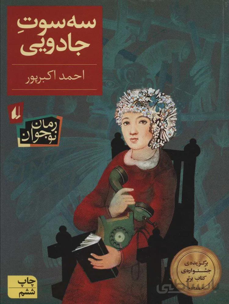 سه سوت جادویی (کد ناشر : 140)