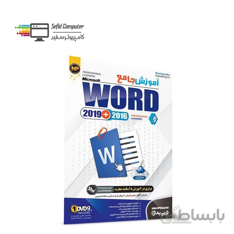 نرم افزار آموزش جامع Word 2019 + 2016 نشر نوین پندار ا NP Learning Word 2019 + 2016 Software