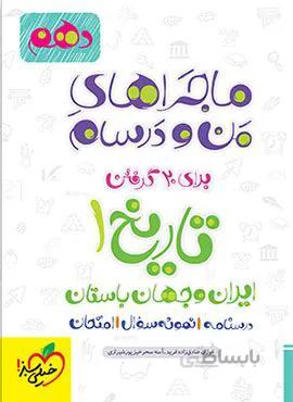 ماجراهای من و درسام تاریخ 1 انسانی دهم (کد ناشر : 239)