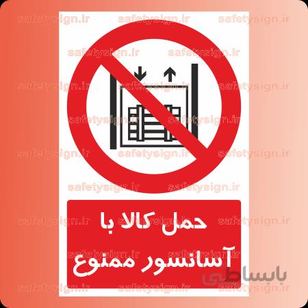 ۲۳۰۶-حمل کالا با آسانسور ممنوع