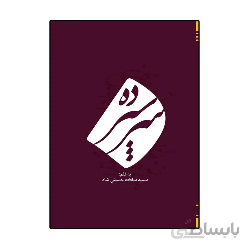 سرسپرده