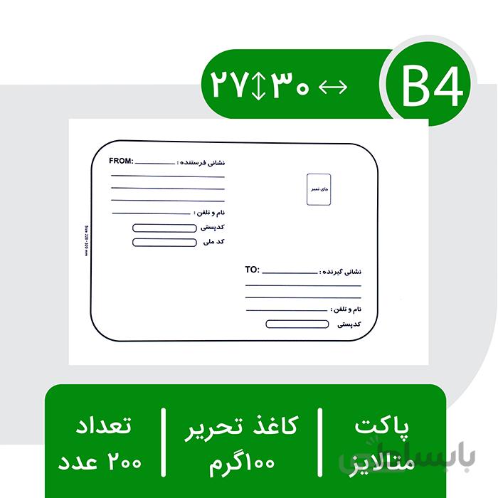 پاکت پستی متالایز ب۴ – بسته ۲۰۰ عددی