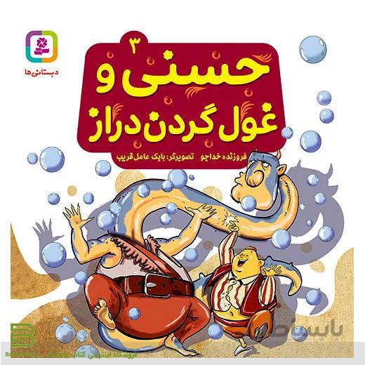حسنی و قصه هایش 3 (حسنی و غول گردن دراز)