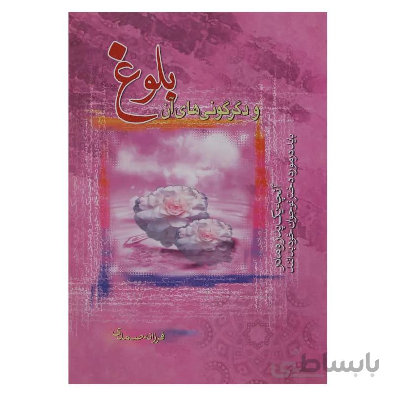 بلوغ و دگرگونی های ان ویژه دختران