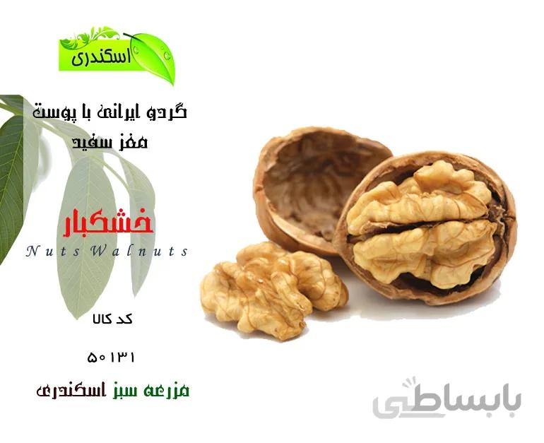 گردو ایرانی ممتاز با پوست