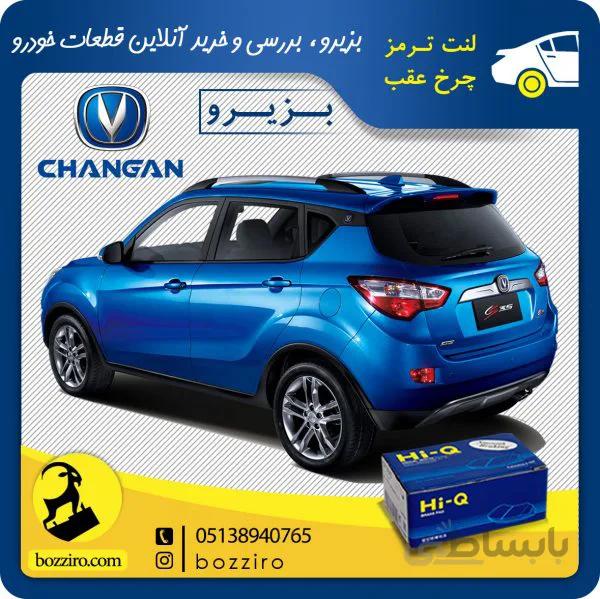 لنت ترمز چرخ عقب چانگان شاسی CS35 برند “های کیو”