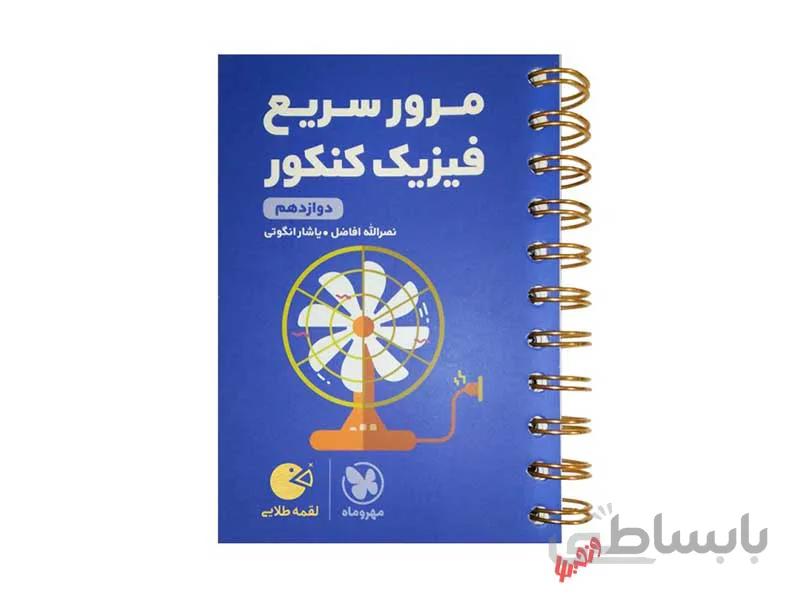 مرور سریع فیزیک دوازدهم لقمه طلایی