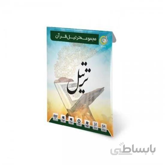 مجموعه ترتیل قرآن گردو