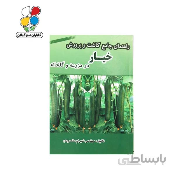 کتاب راهنمای جامع کاشت و پرورش خیار در مزرعه و گلخانه مدل GPB9
