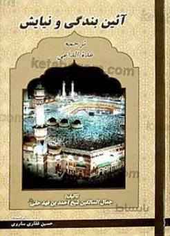 آیین بندگی و نیایش _ عده الداعی