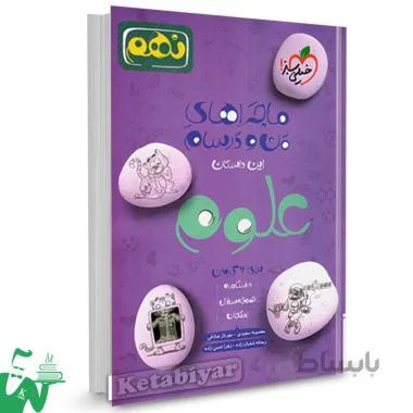 کتاب ماجراهای من و درسام علوم نهم (9) خیلی سبز