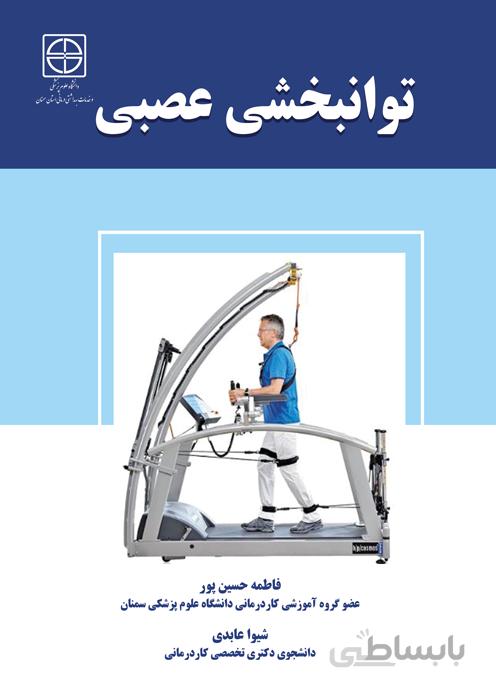 توانبخشی عصبی