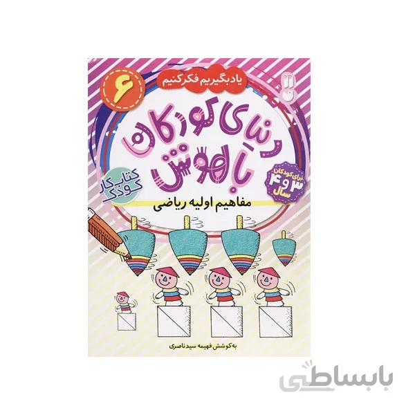 دنیای کودکان باهوش 6-مفاهیم اولیه ریاضی