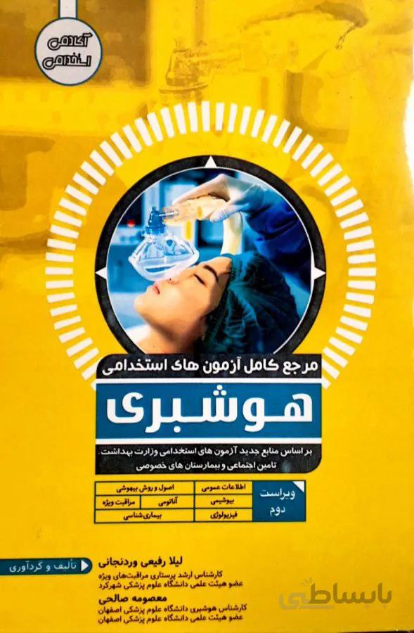 کتاب مرجع کامل آزمون های استخدامی هوشبری | ویرایش جدید | آکادمی استخدامی