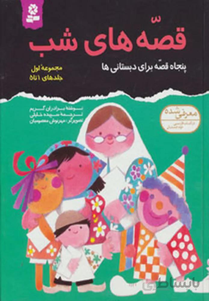 مجموعه قصه هاي شب 1 (كد ناشر : 145)