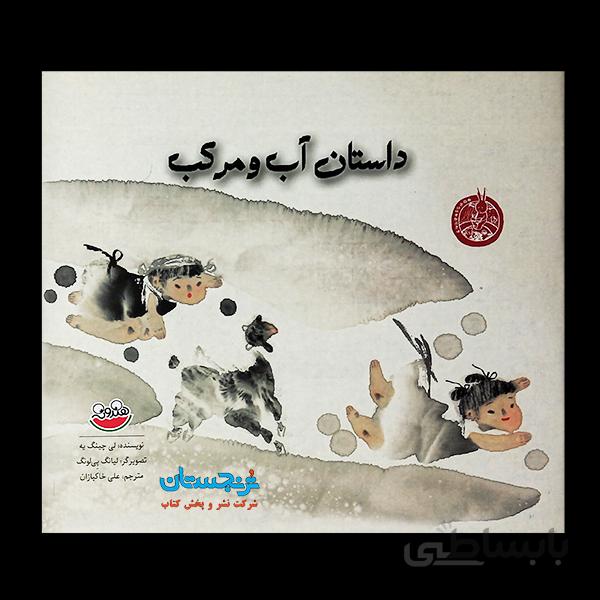 کتاب «داستان آب و مرکب» نوشته لی چینگ یه ترجمه علی خاکبازان / انتشارات چکهthe story of ink and water