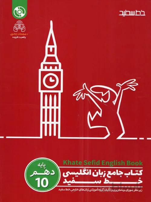 کتاب جامع زبان انگلیسی دهم خط سفید