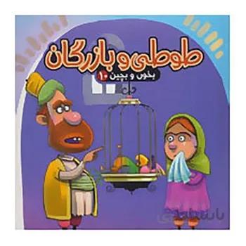 کتاب پازل بخون و بچین 10 طوطی و بازرگان