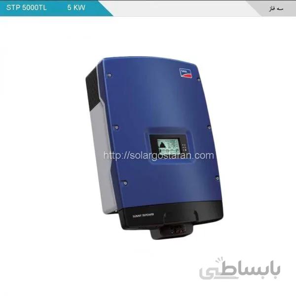 اینورتر متصل به شبکه 5 کیلووات سه فاز SMA مدل STP5000TL