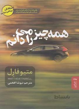 همه چیز را می دانم (کد ناشر : 243)