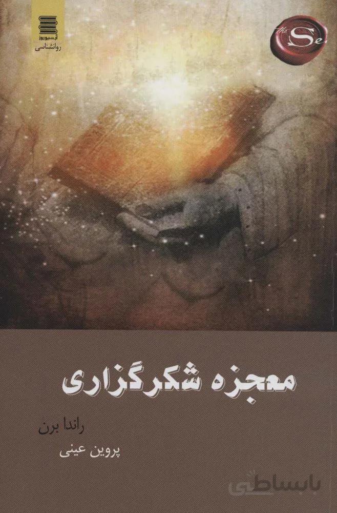 معجزه شکر گزاری (معجزه شکر گذاری چگونه زندگی تان را متحول می سازد)(كد ناشر : 250)