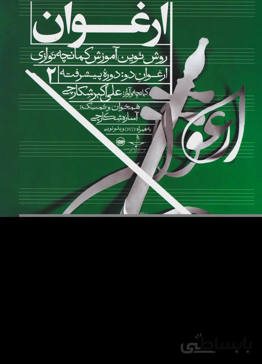 ارغوان 2 : روش نوین آموزش کمانچه نوازی