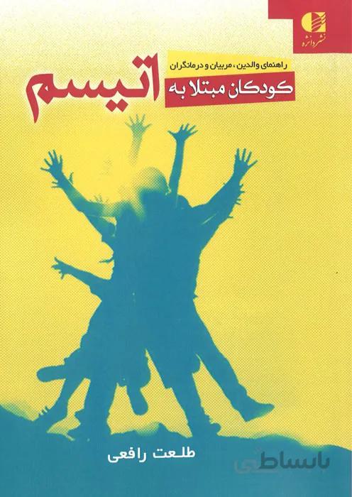 کودکان مبتلا به اتیسم
