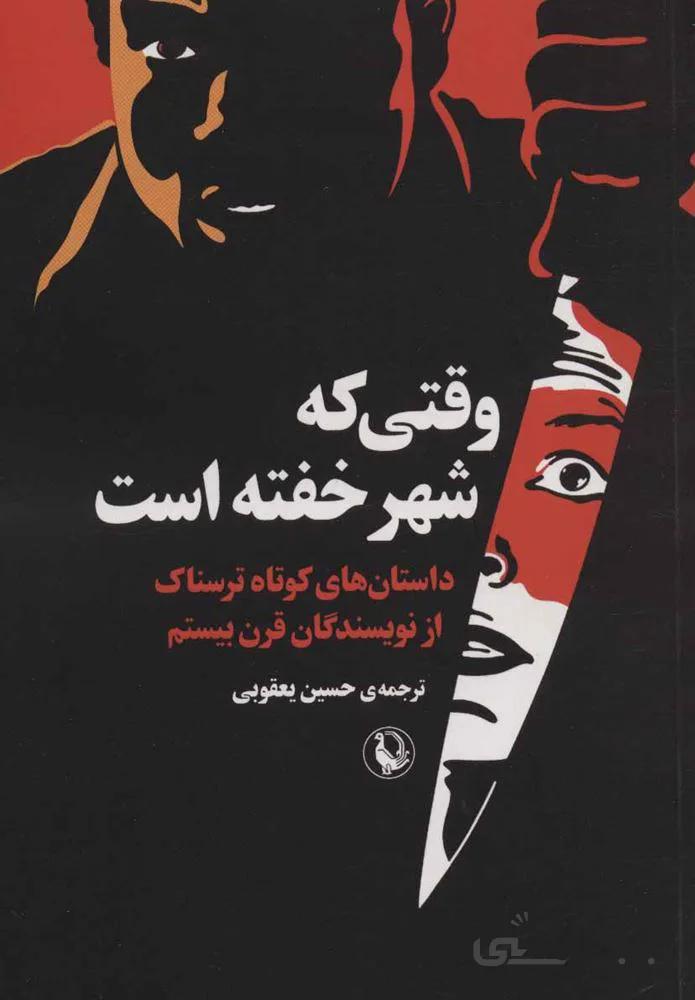 وقتي شهر خفته است (كد ناشر : 129)