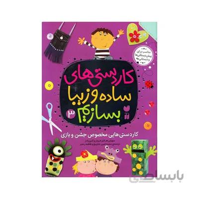 کتاب کاردستی های ساده و زیبا بسازیم 3 کاردستی هایی مخصوص جشن و بازی