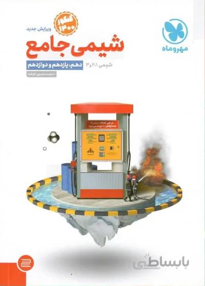 شیمی جامع کنکور مهروماه کنکور 1400