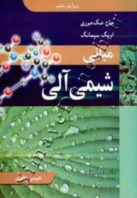 مبانی شیمی آلی ( ویرایش ششم )