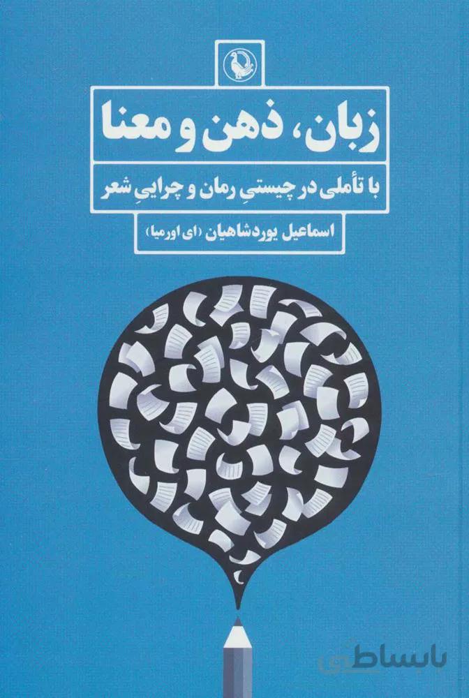 زبان ، ذهن و معنا (با تاملی در چیستی رمان و چرایی شعر)(كد ناشر 129)