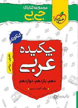 مجموعه کتابهای جیبی چکیده عربی (کد ناشر : 239)
