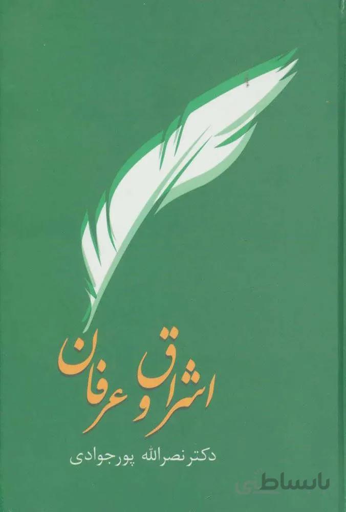اشراق و عرفان (كد ناشر : 104)