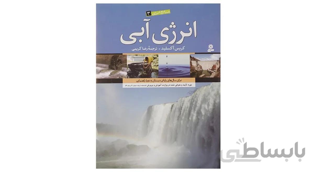 کتاب انرژی آبی اثر کریس آکسلید