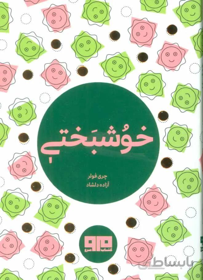 کتاب کوچک (خوشبختی)(2زبانه)(کد ناشر : 244)