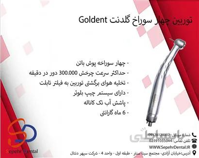 توربین 4 سوراخ گلدنت Goldent