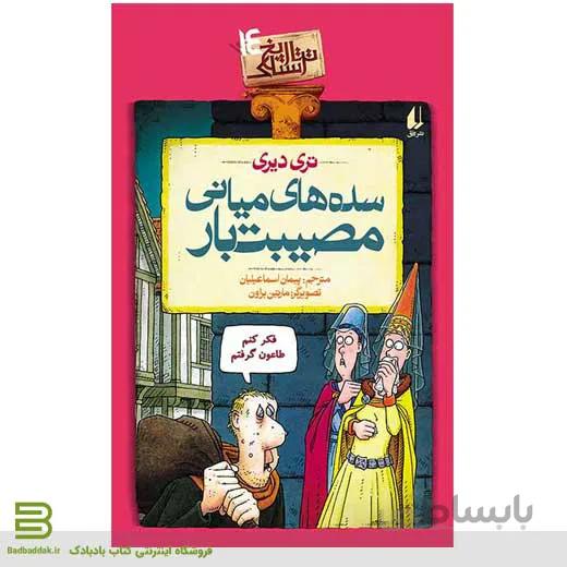کتاب سده‌های میانی مصیبت‌بار (تاریخ ترسناک 14)
