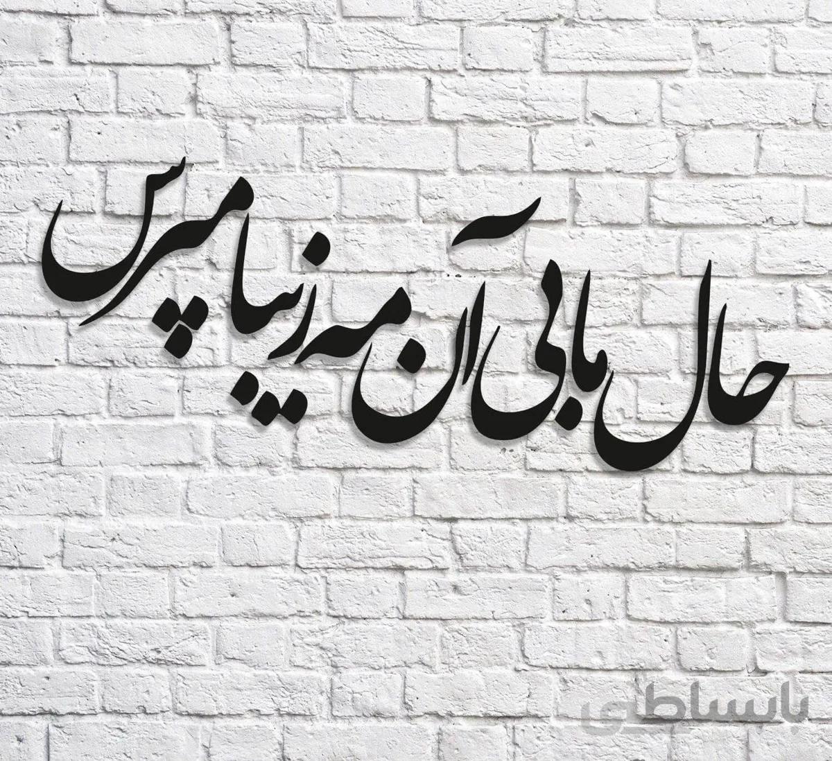 تابلو شعر نوشته حال ما بی ان مه زیبا مپرس