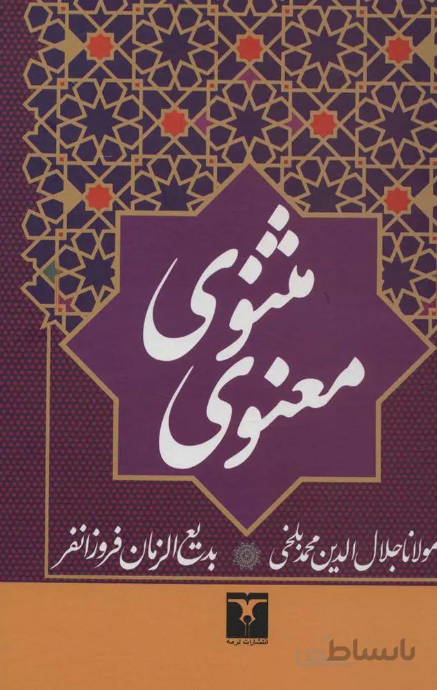 مثنوي معنوي (كد ناشر : 123)