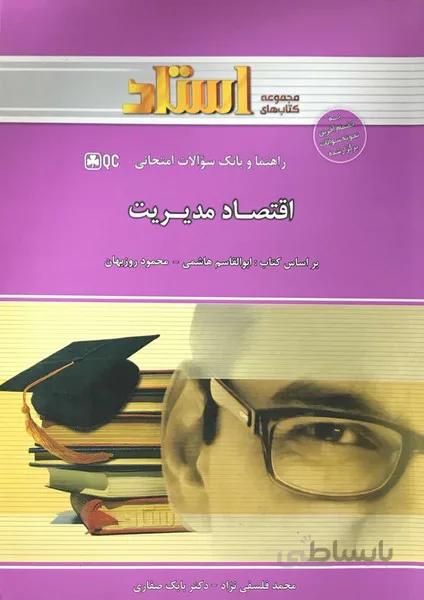 راهنما و بانک سوالات امتحانی اقتصاد مدیریت