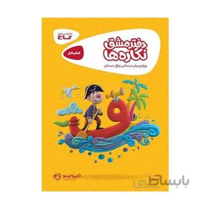 کتاب کار دفتر مشق نگاره ها ویژه پیش دبستانی و اول دبستان گاج کارپوچینو