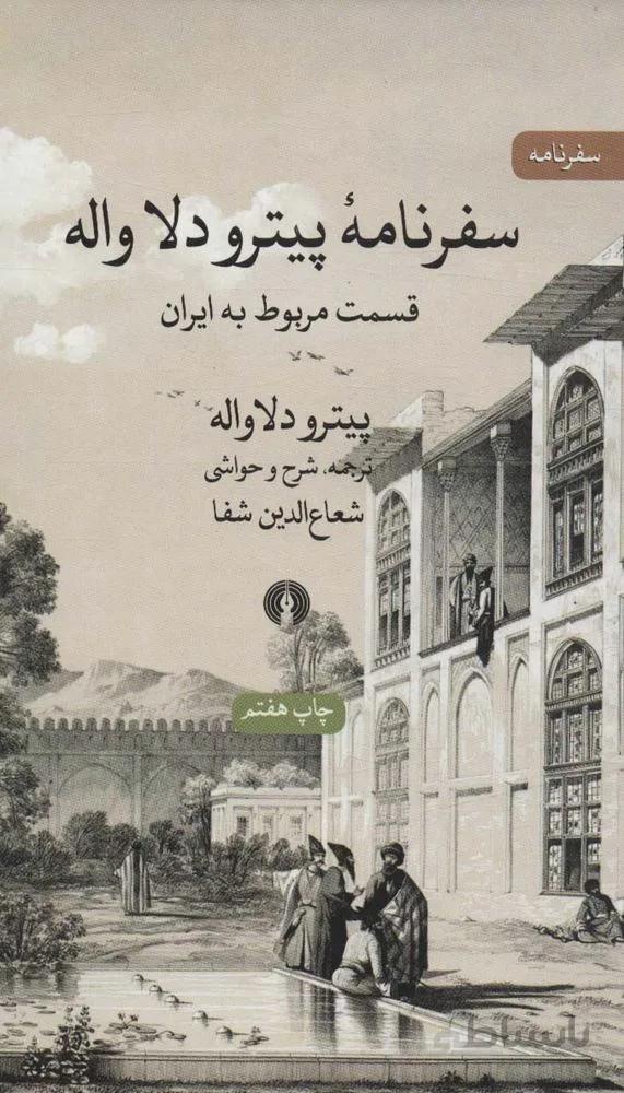 سفرنامه پیترو دلا واله (قسمت مربوط به ایران)(کد ناشر : 115)